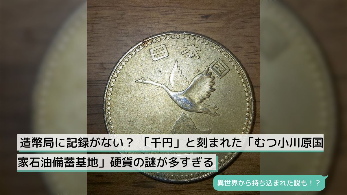 造幣局に記録がない？ 「千円」と刻まれた「むつ小川原国家石油備蓄基地」硬貨の謎が多すぎる - Togetter [トゥギャッター]