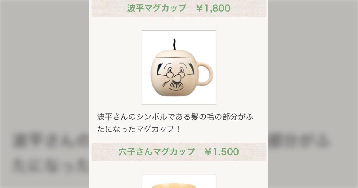 Amazon.co.jp: サザエさん展 45周年記念限定 波平マグカップ