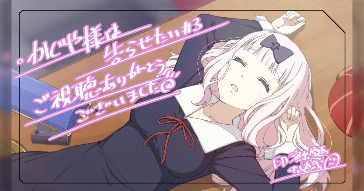 かぐや様 第3話特殊ED「チカッとチカ千花」藤原書記がIQ3でどー