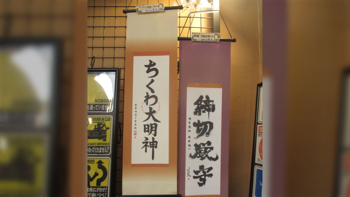 漢字圏ではなさそうな海外の方が「ちくわ大明神」の掛け軸買ってったん 