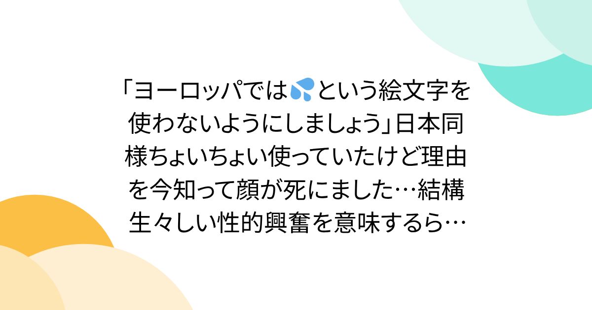 「ヨーロッパでは💦という絵文字を使わないようにしましょう」日本同様ちょいちょい使っていたけど理由を今知って顔が死にました…結構生々しい性的興奮を意味するらしい