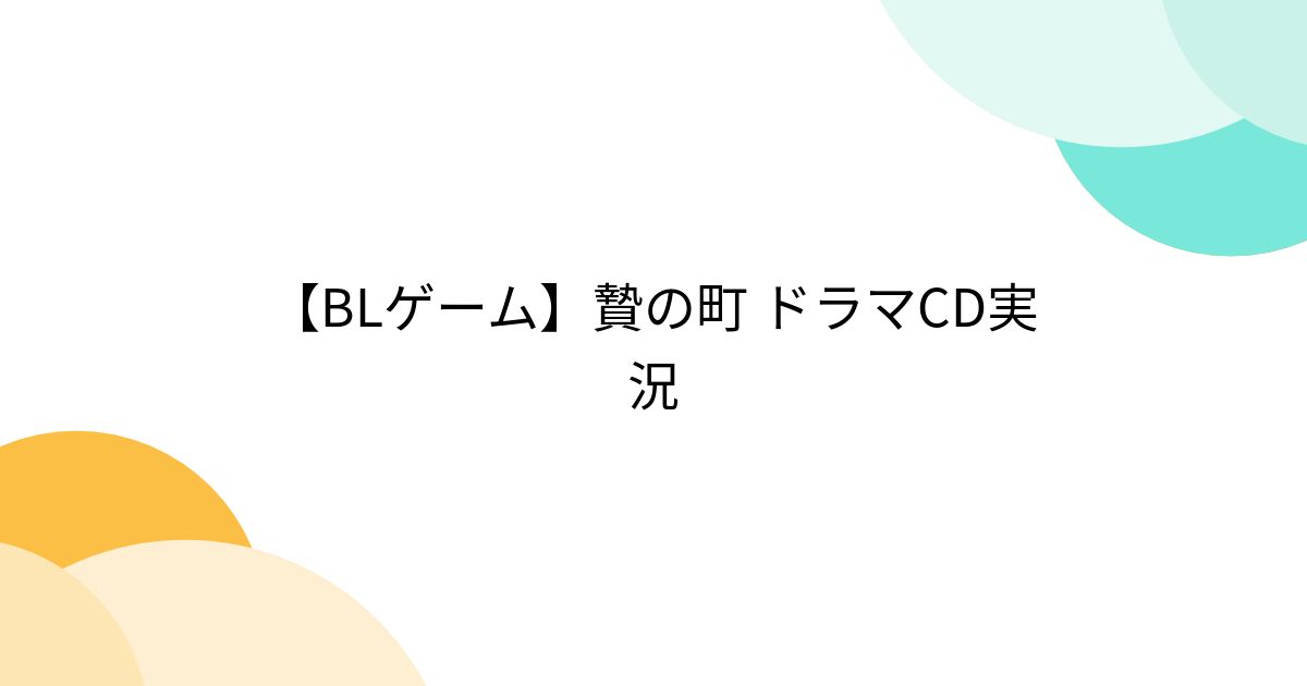 贄の町　ドラマCD ドラマcd リターン BLゲーム　blゲーム Amazon.co.jp: 【Amazon.co.jp 限定】贄の町 完全版【特典