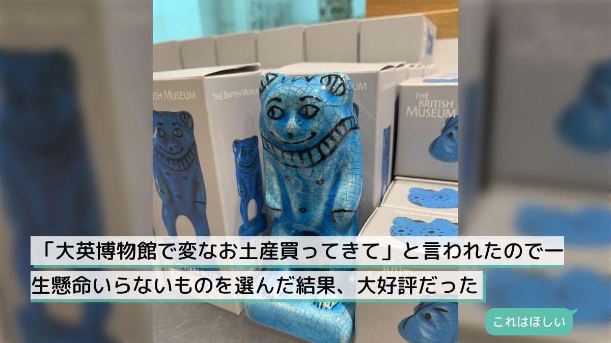 「大英博物館で変なお土産買ってきて」と言われたので一生懸命いらないものを選んだ結果、大好評だった - Togetter [トゥギャッター]