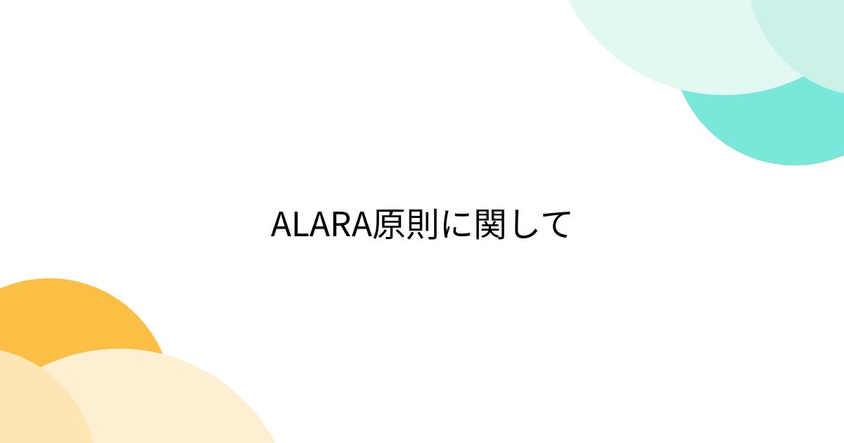 ALARA原則に関して - Togetter [トゥギャッター]