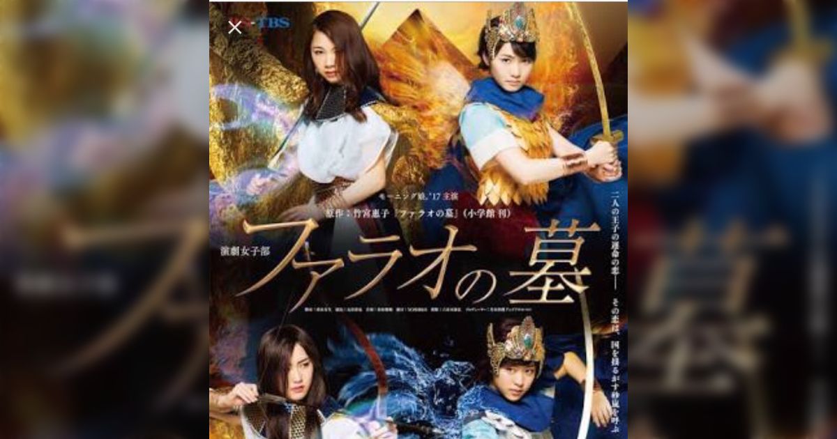 モーニング娘。'17/演劇女子部「ファラオの墓」〈3枚組〉 1階3列