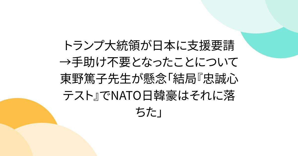 トランプ大統領が日本に支援要請→手助け不要となったことについて東野篤子先生が懸念「結局『忠誠心テスト』でNATO日韓豪はそれに落ちた」