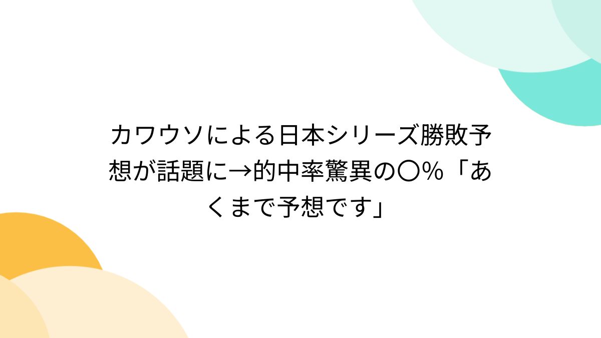 カワウソによる日本シリーズ勝敗予想が話題に→的中率驚異の〇％「あくまで予想です」 (2ページ目) - Togetter