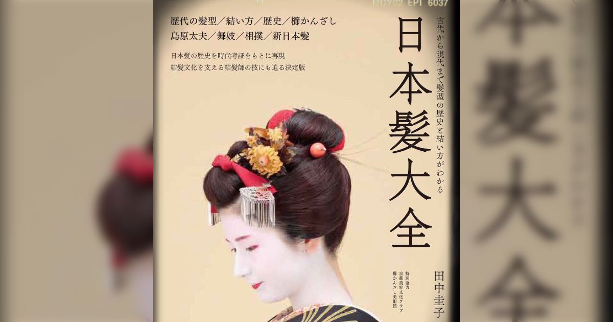 日本髪教本 結髪講義要領 大正11年刊行 昭和60年再版本 美品