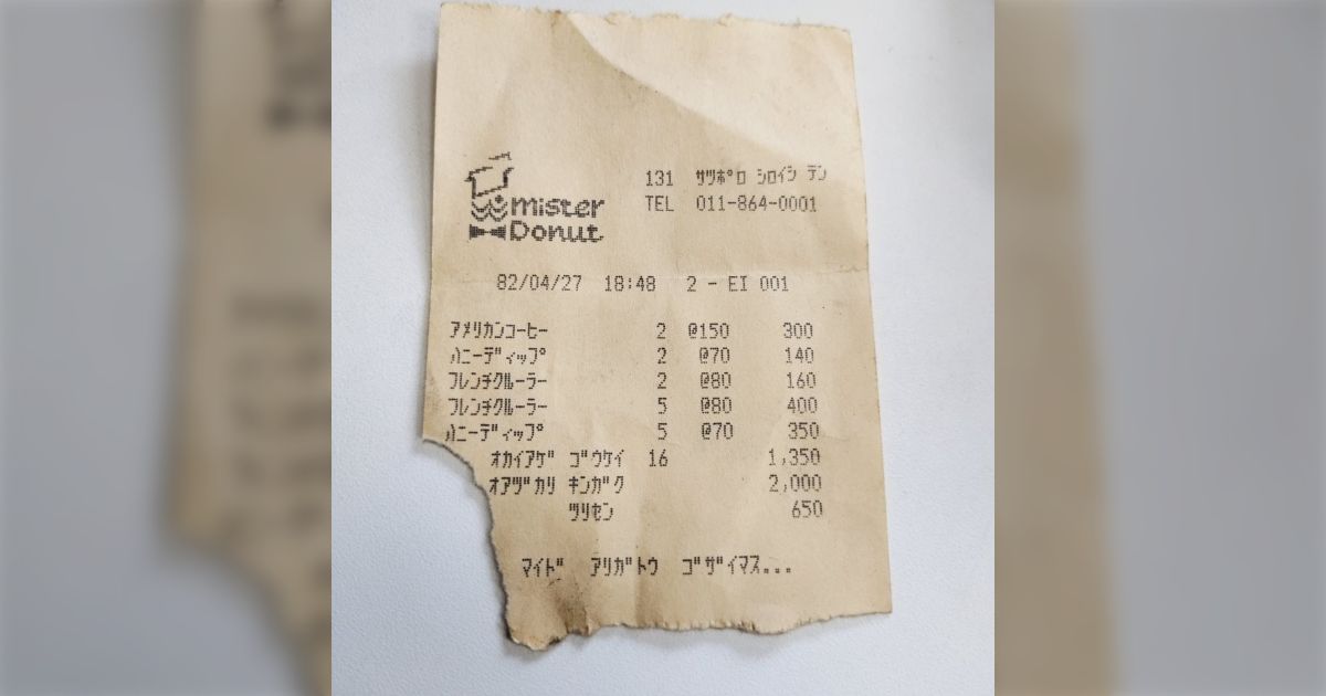 片付けで1982年のミスドのレシートが出てきたけど、色々今と違っていて