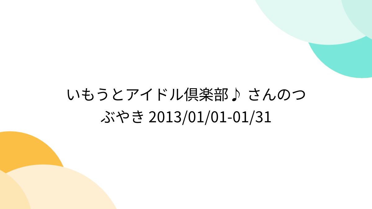西野小春 imouto.tv いもうとアイドル倶楽部♪ さんのつぶやき 2013/01/01-01/31 (5ページ目) - Togetter [トゥギャッター]