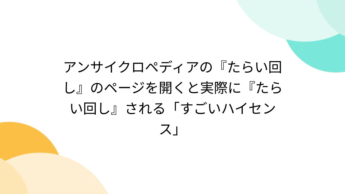 アンサイクロペディアの『たらい回し』のページを開くと実際に『たらい 