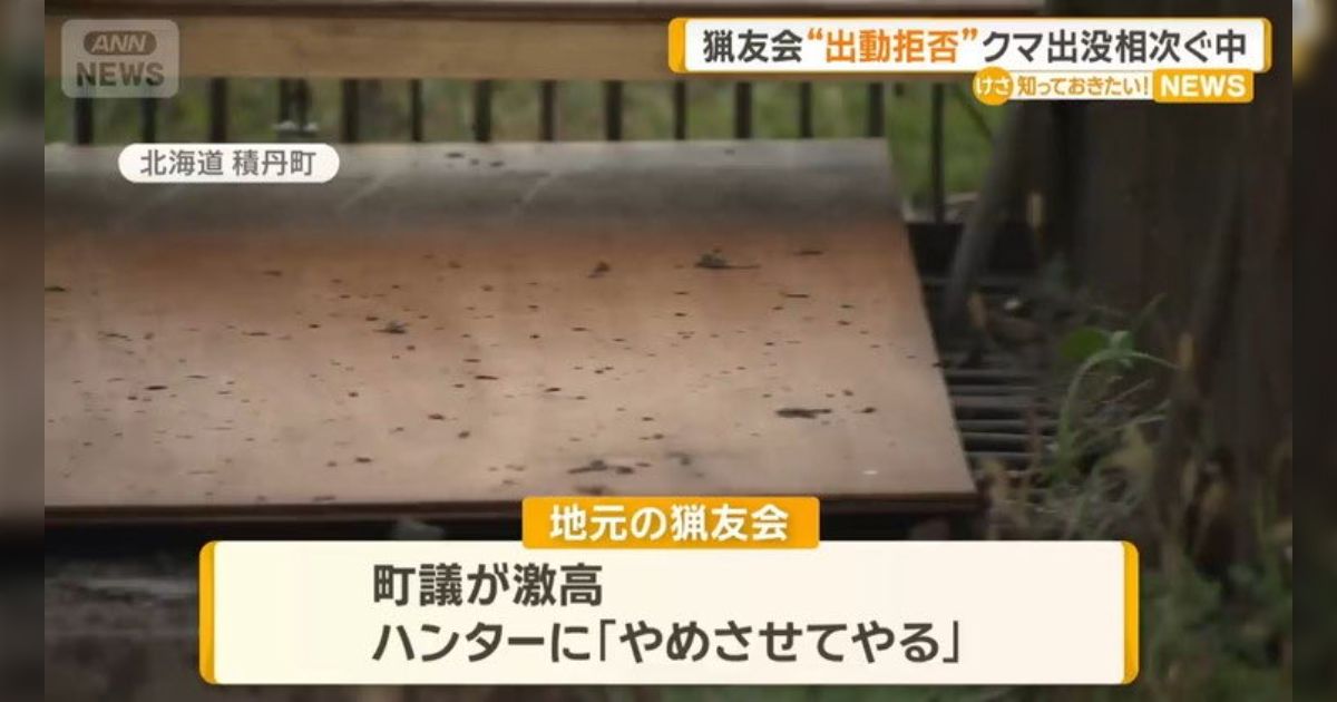 北海道・積丹町で地元の猟友会がクマを駆除する際、町議に離れるよう注意したところ激高し「やめさせてやる」発言… この発言に猟友会が反発し、町に“出動拒否”を伝達