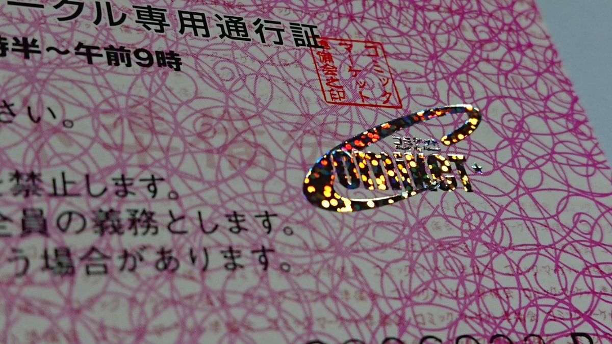 コミケはサークルチケットをオク転売していたサークルを参加禁止にした