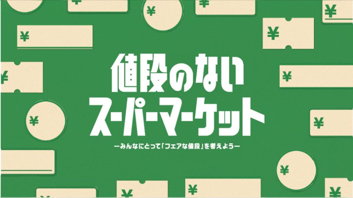値段のないスーパーマーケット」全ての商品を1円ずつで購入する客に賛否両論「国民の税金で1円スーパー」「消費者心理として正しい」 - Togetter