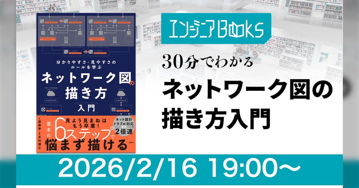 #エンジニアBooks 30分でわかる「ネットワーク図の描き方入門」まとめ - posfie