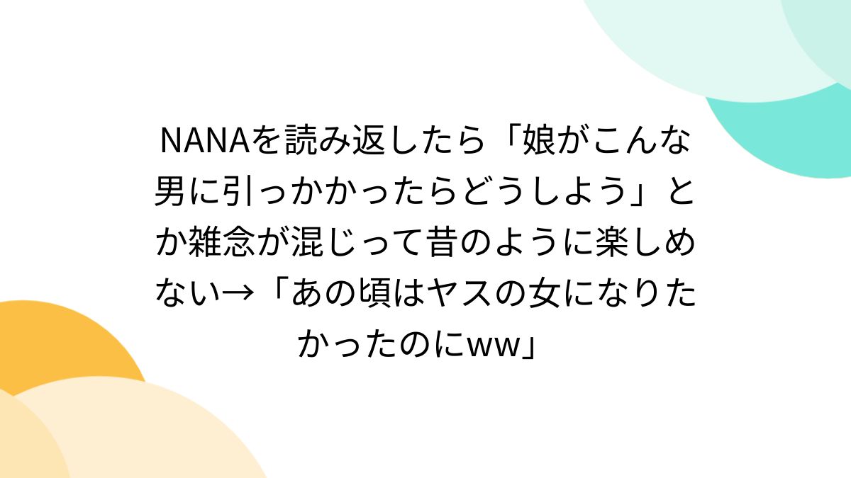 NANAを読み返したら「娘がこんな男に引っかかったらどうしよう」とか 