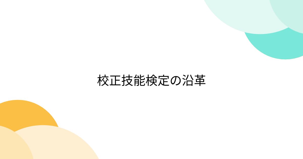 校正技能検定の沿革 - Togetter [トゥギャッター]