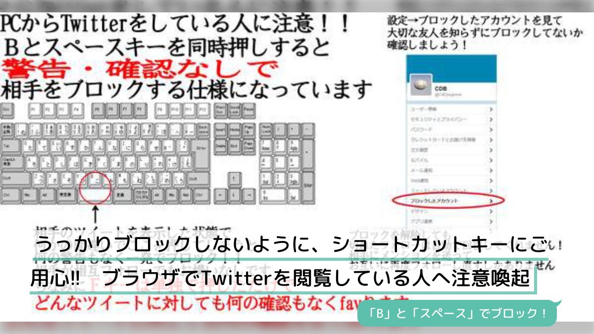 うっかりブロックしないように、ショートカットキーにご用心!! ブラウザでTwitterを閲覧している人へ注意喚起 - Togetter