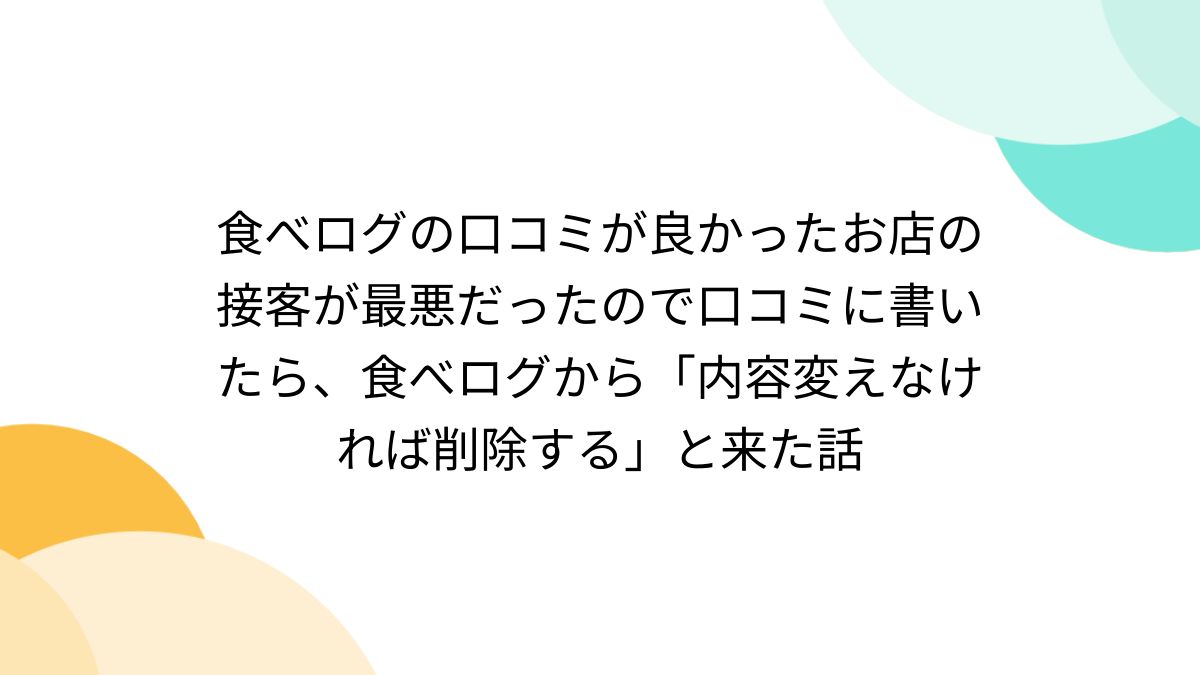 食べログの口コミが良かったお店の接客が最悪だったので口コミに書いたら、食べログから「内容変えなければ削除する」と来た話 - Togetter