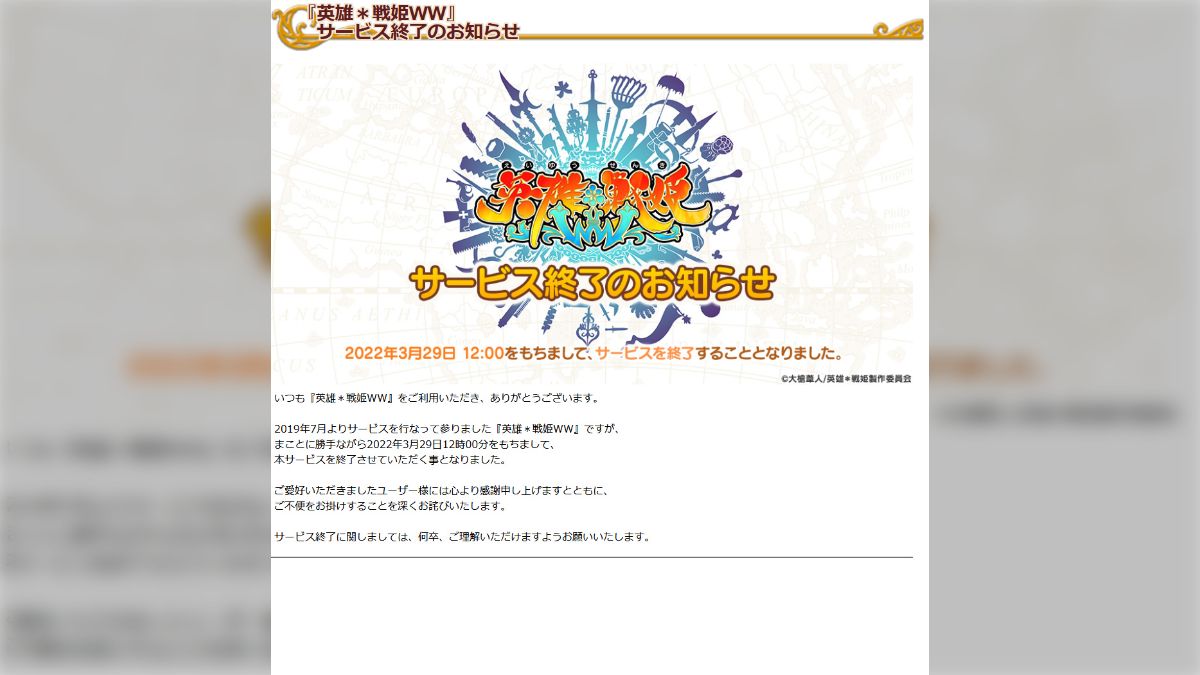 英雄＊戦姫WW』がサービス終了を発表。「売上状況は問題ない水準に