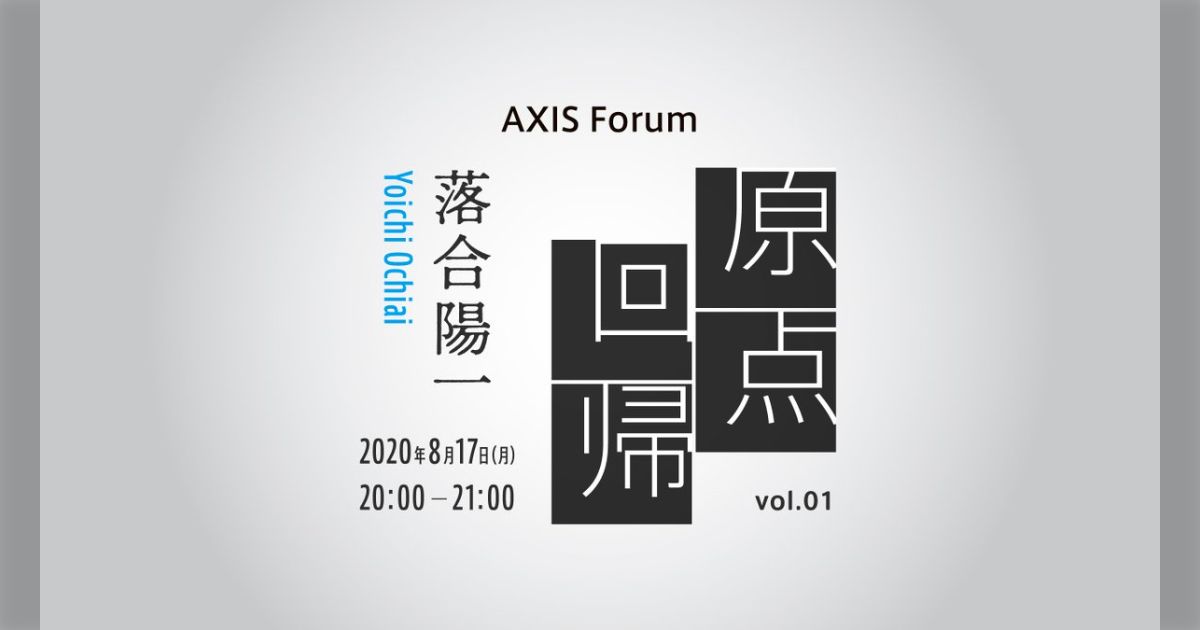 AXIS Forum「原点回帰」ゲスト：落合陽一 ツイートまとめ（フル動画あり） - Togetter [トゥギャッター]