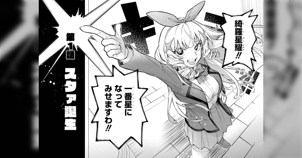 「ガチで死ぬタイプのだ」新連載『星を継ぐアイドル』が、トップアイドルを目指す話なのに「魁!!男塾」や「キルラキル」などを思い出してしまう