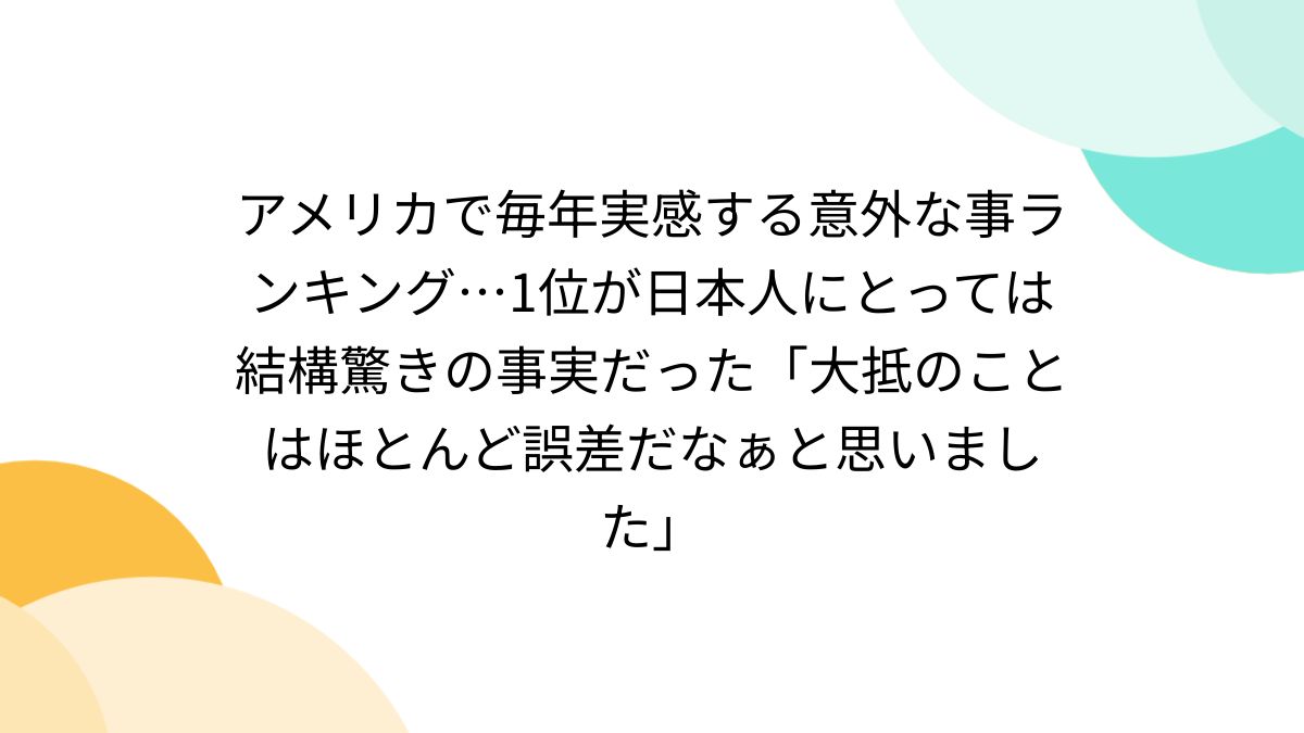 アメリカで毎年実感する意外な事ランキング…1位が日本人にとっては結構驚きの事実だった「大抵のことはほとんど誤差だなぁと思いました」 - Togetter