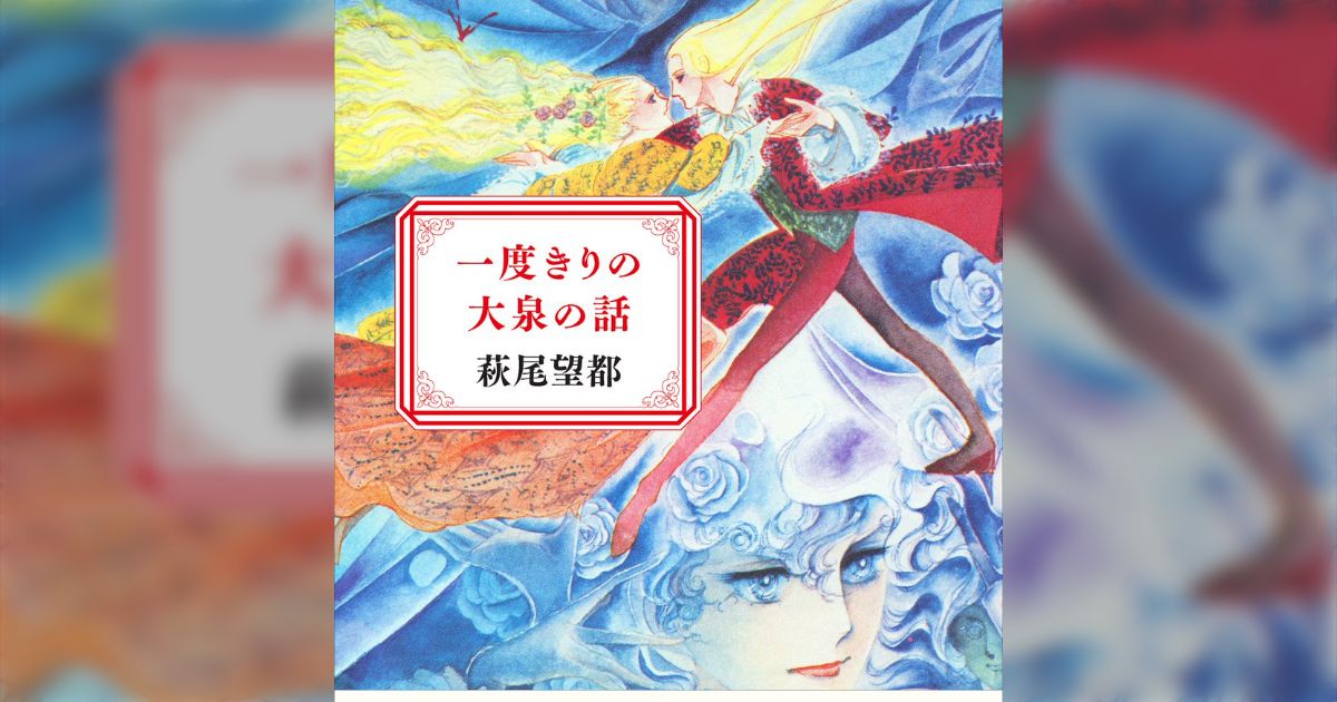 萩尾望都著「一度きりの大泉の話」感想ツイートまとめ - Togetter [トゥギャッター]