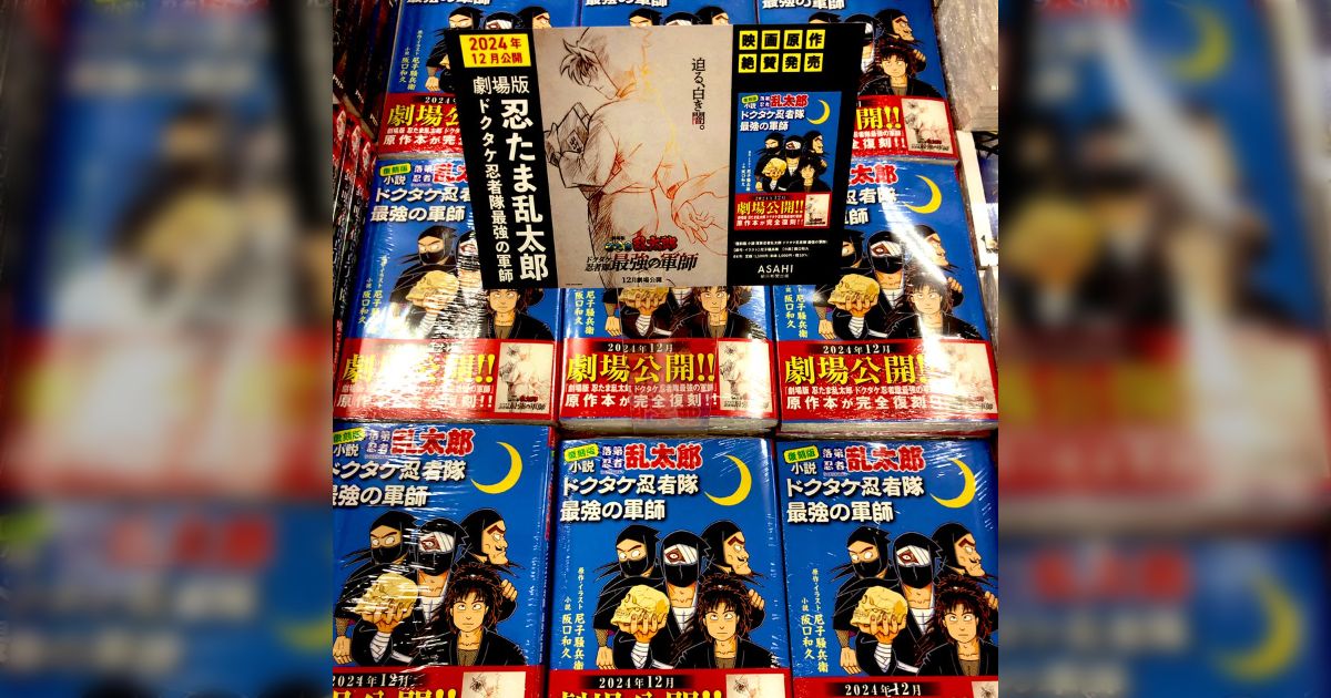忍たま乱太郎』土井先生が主役の小説が再版、書店・読者の反応