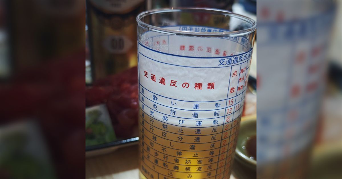 交通違反の点数と罰則が記載されたグラスにビールを注いでみたところ、飲んでも酔えなさそうに見えてきた件「飲めば飲むほど罪が軽くなる」