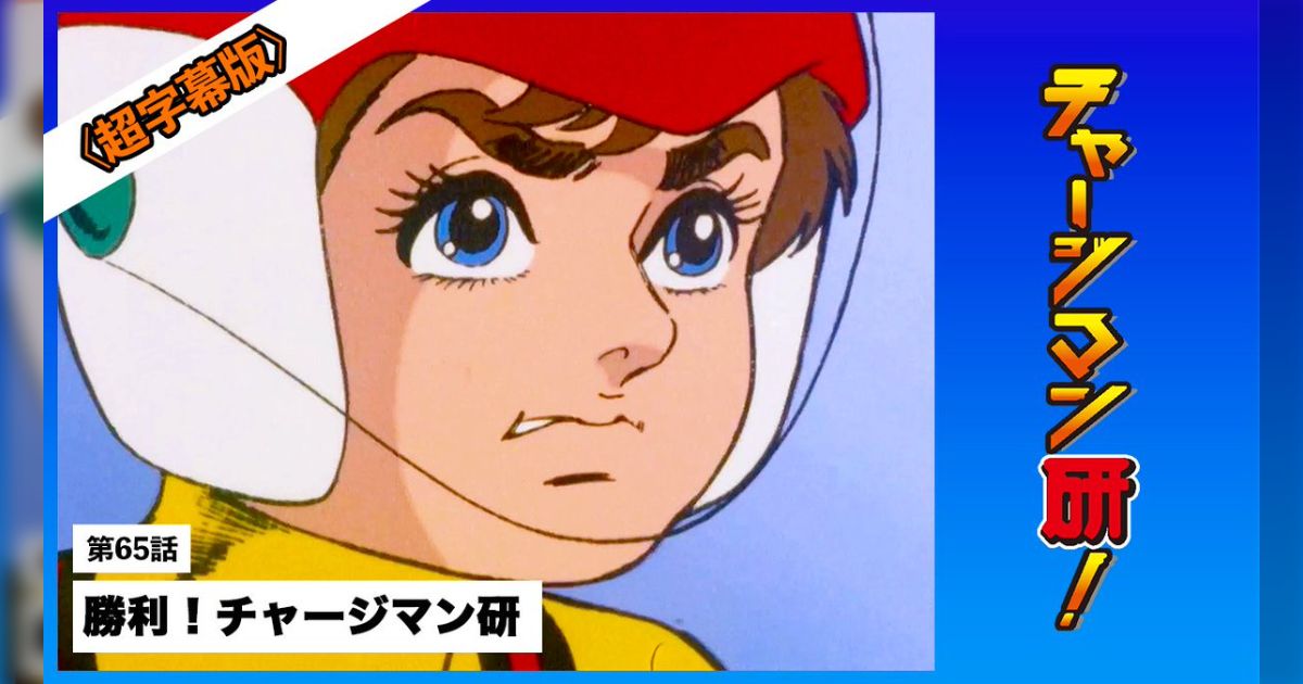 チャージマン研！」は管理のずさんさがネタにされるときもあるが