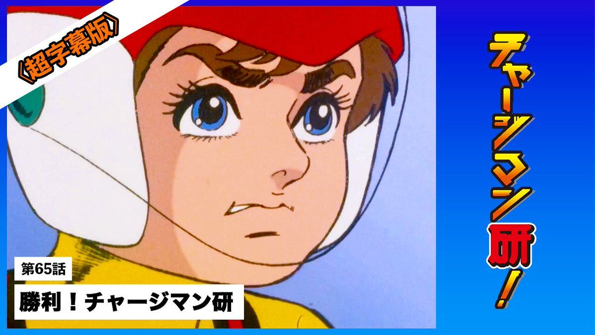 チャージマン研！」は管理のずさんさがネタにされるときもあるが