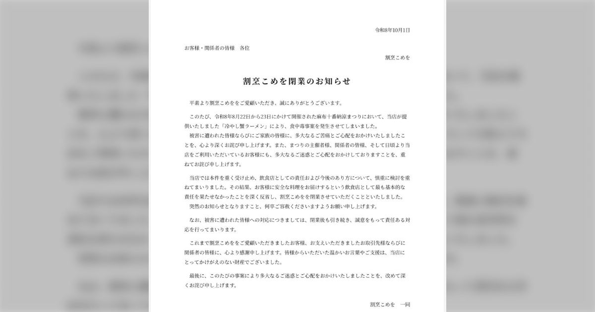 「飲食から足を洗う前に、手を洗え」160人ニキになってしまったこめお氏が「割烹こめを」の閉店を発表したが、蟹ラーメン店は営業したままだった
