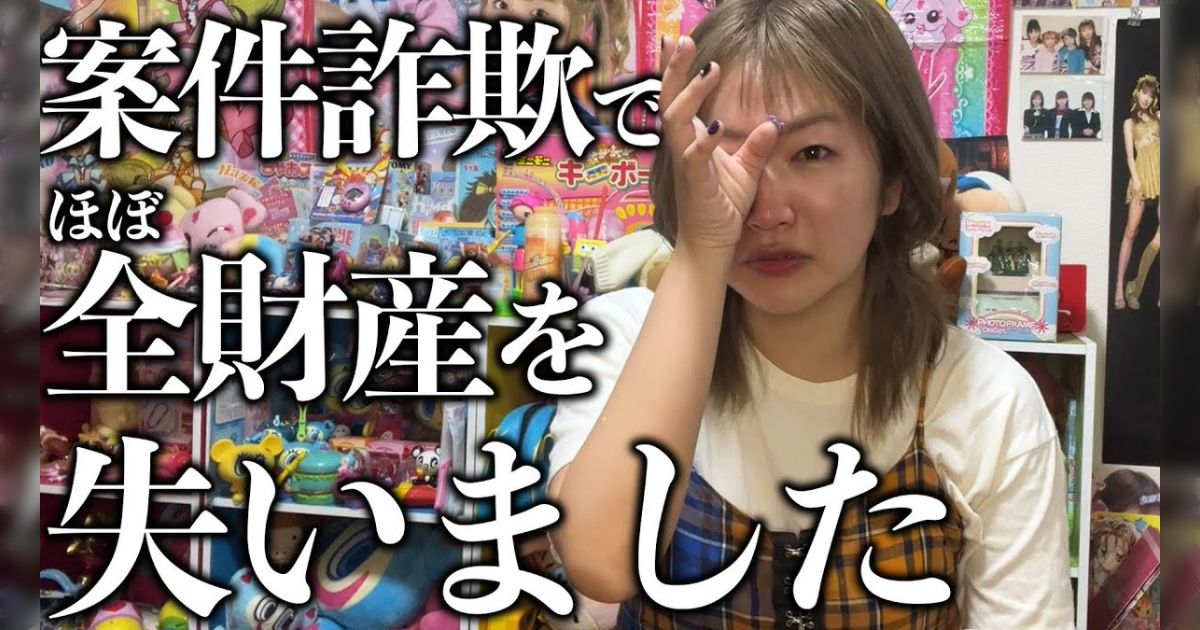 女性YouTuberが案件詐欺でほぼ全財産を失ったと涙を流す→似たような事例、被害に遭いかけた報告が多数相次ぐ「これまでの詐欺と違うのは【日本語がかなり丁寧】なこと」