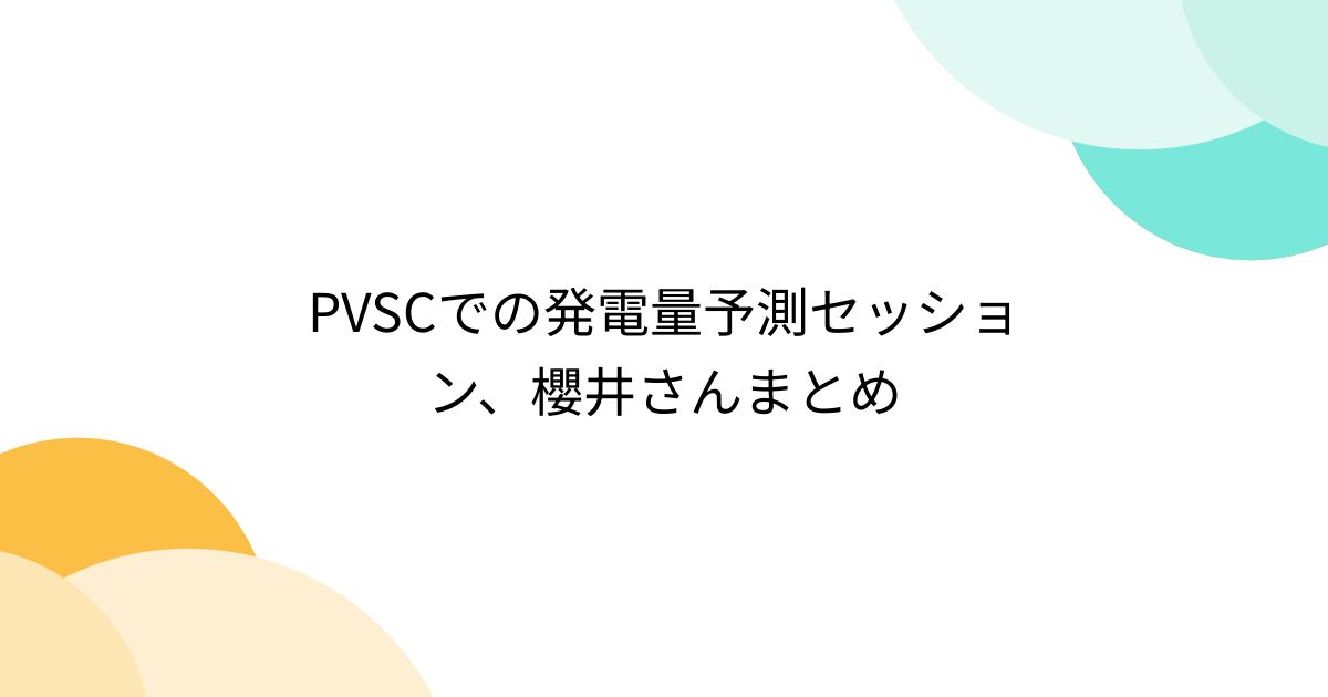 PVSCでの発電量予測セッション、櫻井さんまとめ - Togetter [トゥギャッター]