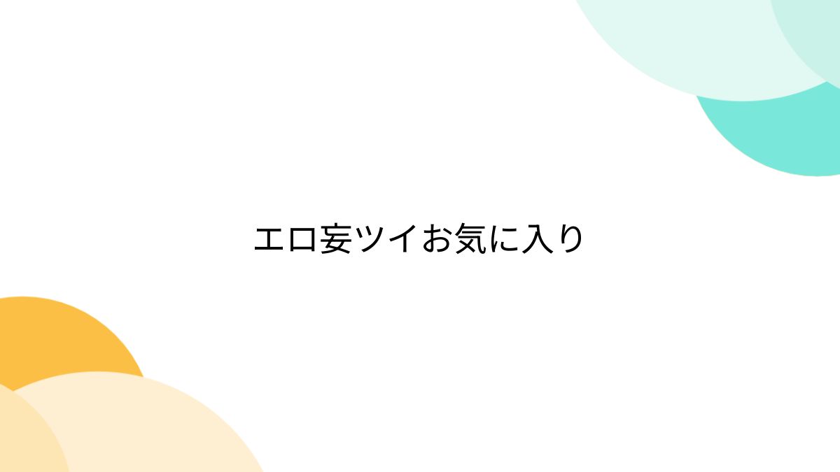 エロ妄ツイお気に入り - Togetter [トゥギャッター]