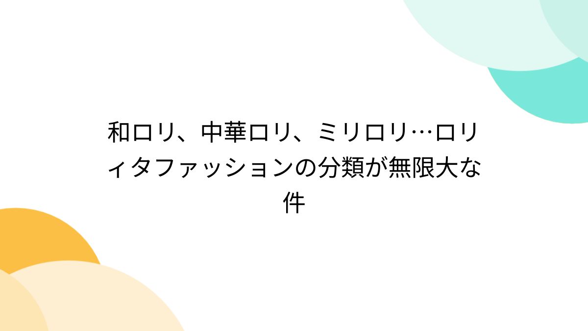 三次元ロリ 和ロリ、中華ロリ、ミリロリ…ロリィタファッションの分類が無限大な件 - Togetter [トゥギャッター]