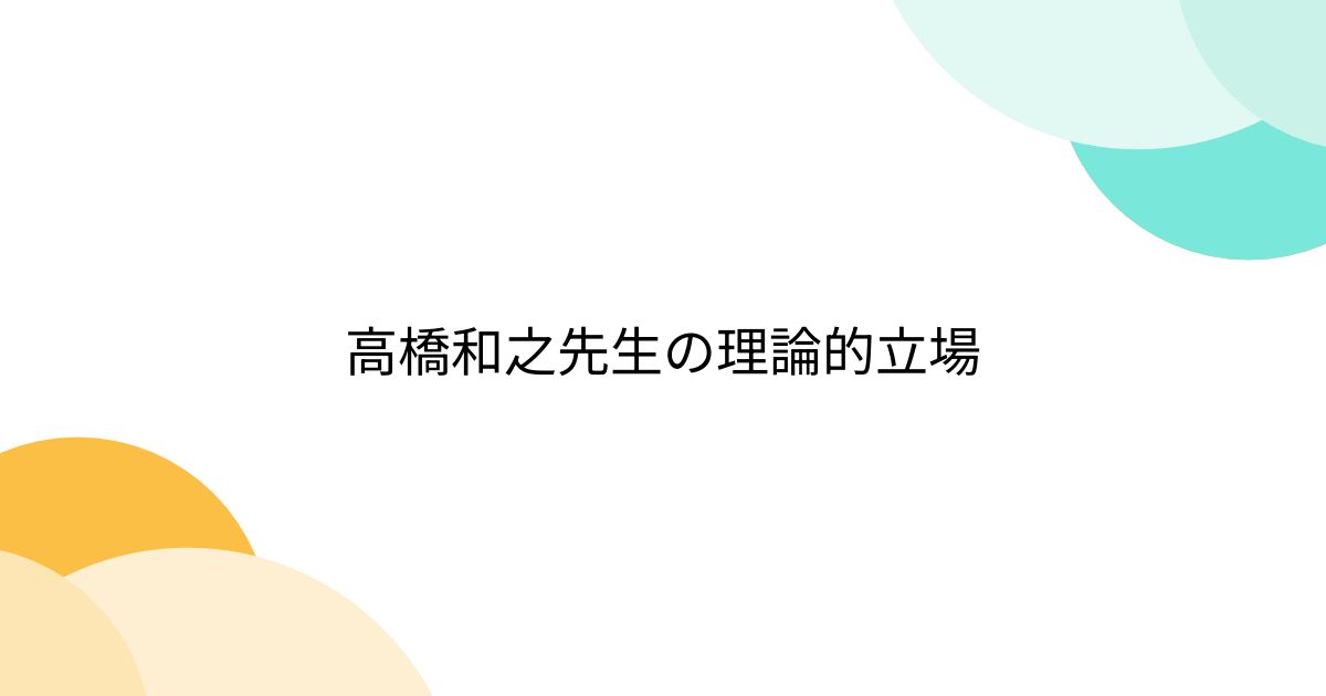 高橋和之先生の理論的立場 Togetter [トゥギャッター]