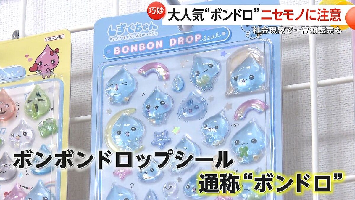 子どもを中心に大流行している『ボンボンドロップシール』が高額転売 