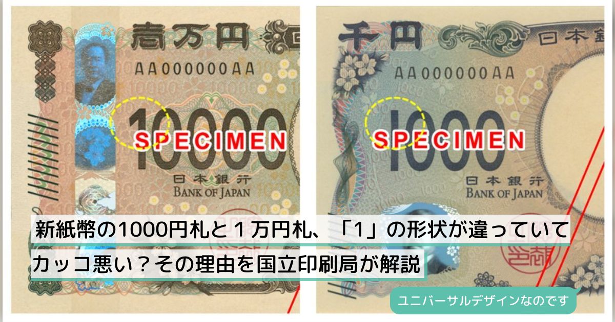 新紙幣の1000円札と１万円札、「1」の形状が違っていてカッコ悪い？その理由を国立印刷局が解説 - Togetter [トゥギャッター]