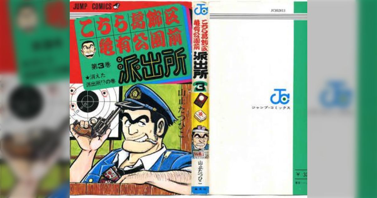 こち亀】「がきデカのマネかよ、すぐ終わりそうだな…」まさかの連載40年！山止たつひこ先生お疲れさまでした - Togetter [トゥギャッター]