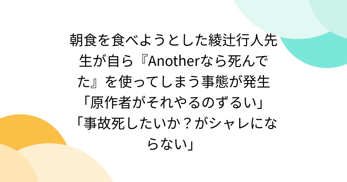 朝食を食べようとした綾辻行人先生が自ら『Anotherなら死んでた』を 