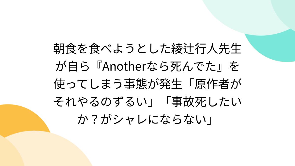 朝食を食べようとした綾辻行人先生が自ら『Anotherなら死んでた