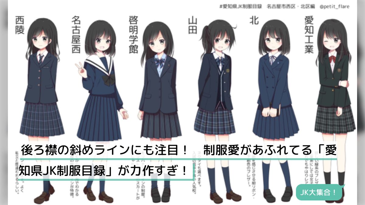 後ろ襟の斜めラインにも注目！ 制服愛があふれてる「愛知県JK制服目録」が力作すぎ！ - Togetter [トゥギャッター]