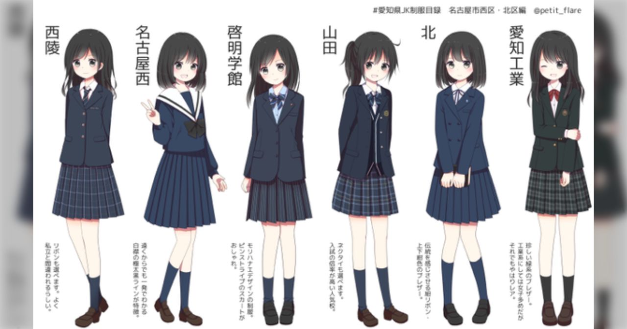 後ろ襟の斜めラインにも注目！ 制服愛があふれてる「愛知県JK制服目録」が力作すぎ！ - Togetter [トゥギャッター]