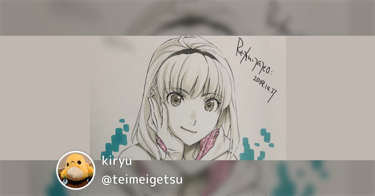 kiryu(@teimeigetsu)のまとめ - posfie