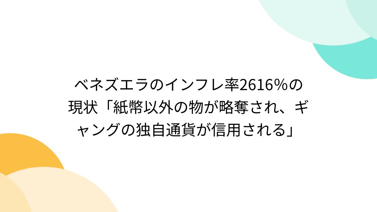 ベネズエラのインフレ率2616％の現状「紙幣以外の物が略奪され、ギャングの独自通貨が信用される」 - Togetter