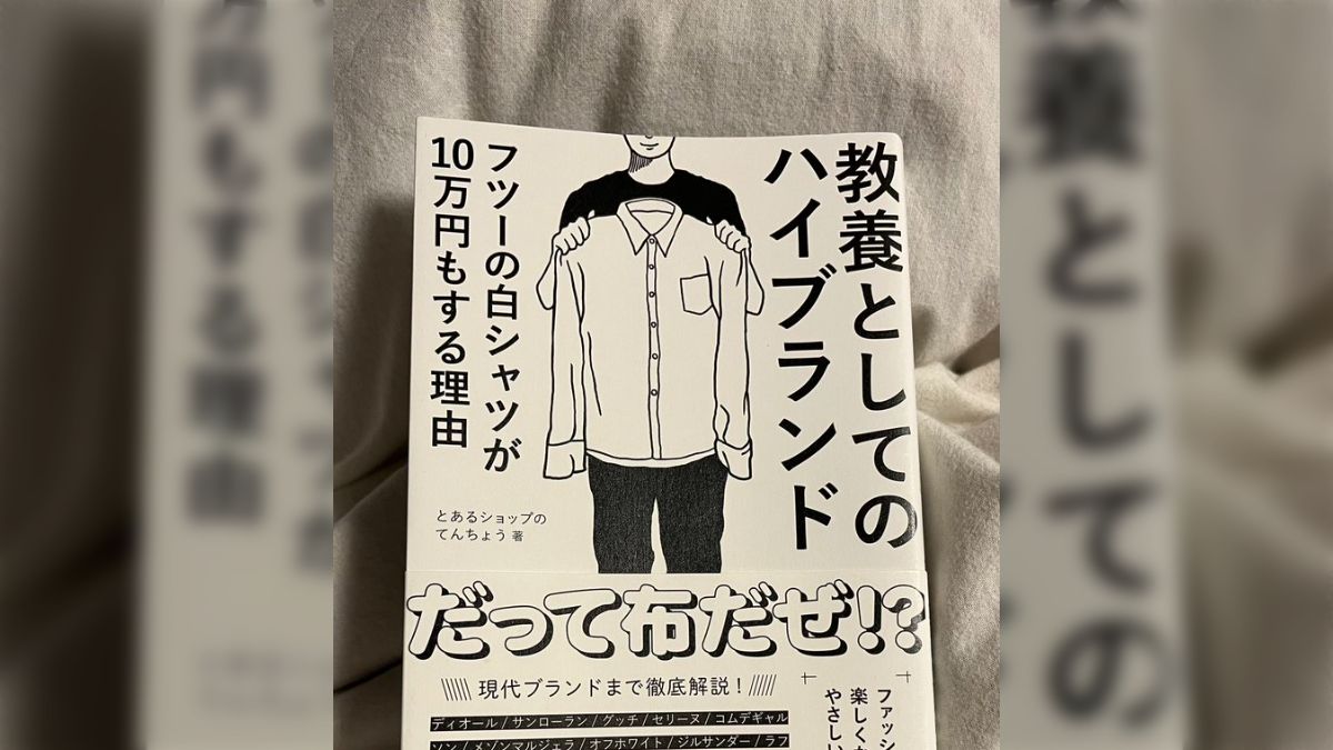 Amazon.co.jp: 教養としてのハイブランド フツーの白シャツが10
