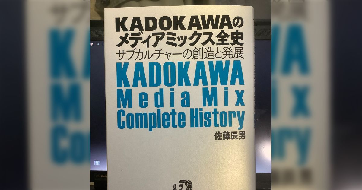 KADOKAWAグループの社史（非売品）が刊行。入手した方のツイートと反応。【無料配信について追記あり】 - Togetter [トゥギャッター]