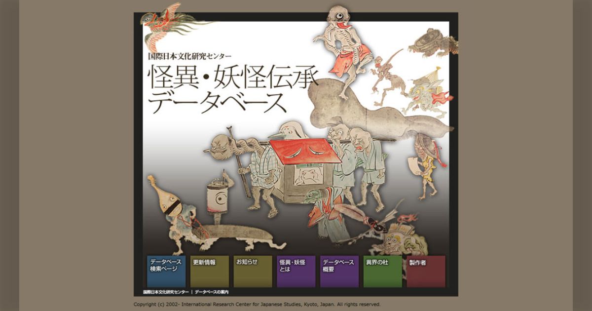 日本中の伝承や奇譚がデータベースになっているサイト『怪異・妖怪伝承データベース』創作や研究をする人にはかなりためになるしずっと読んじゃって時間が溶ける面白さ